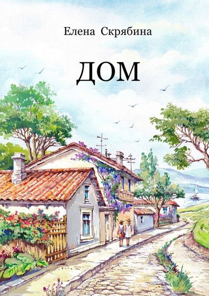 Обложка книги  «Дом. Рассказы, очерки, эссе, поэзия»