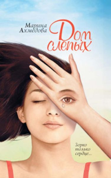 Обложка книги  «Дом слепых»