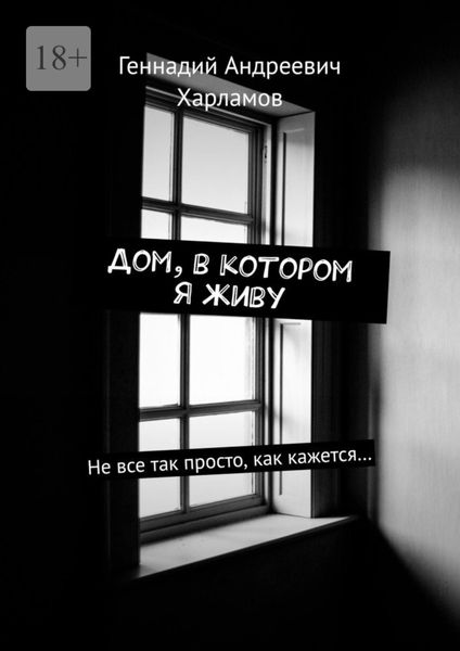 Обложка книги  «Дом, в котором я живу. Не все так просто, как кажется…»