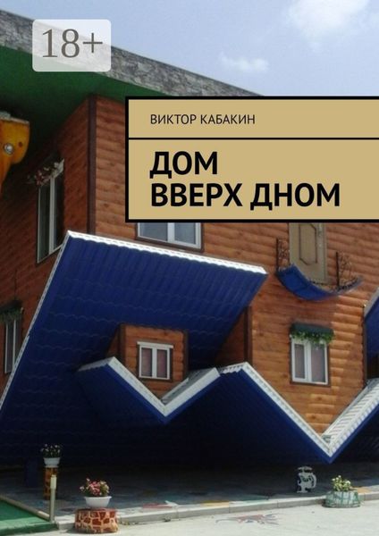 Обложка книги  «Дом вверх дном»