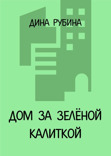 Обложка книги  «Дом за зеленой калиткой»