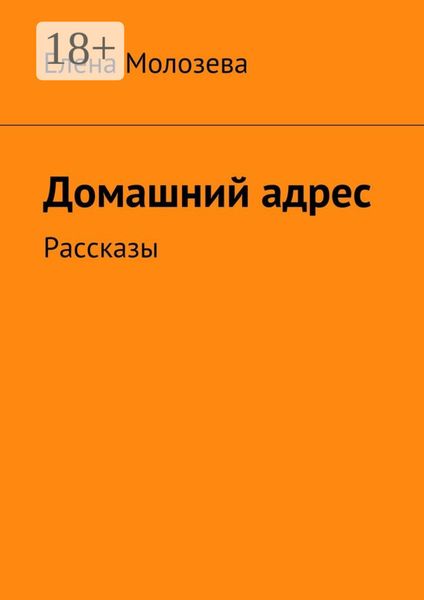 Обложка книги  «Домашний адрес. Рассказы»