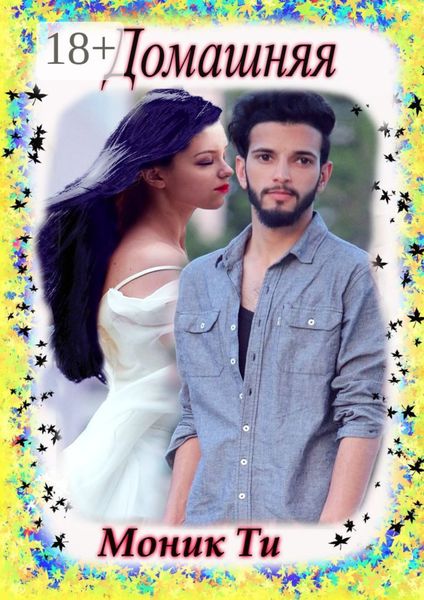 Обложка книги  «Домашняя»