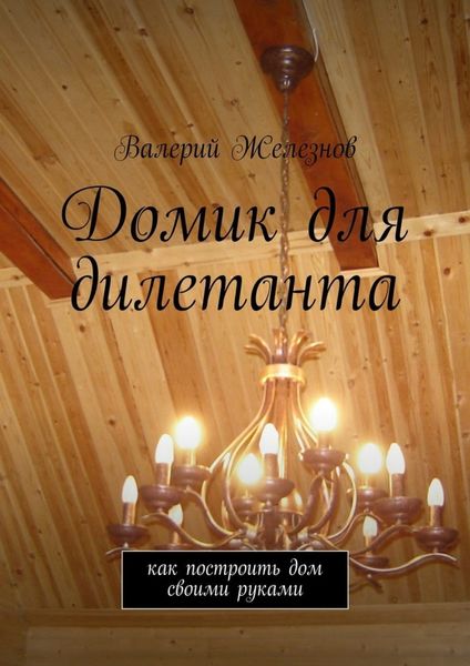 Обложка книги  «Домик для дилетанта»