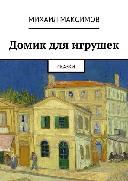 Обложка книги  «Домик для игрушек. Сказки»