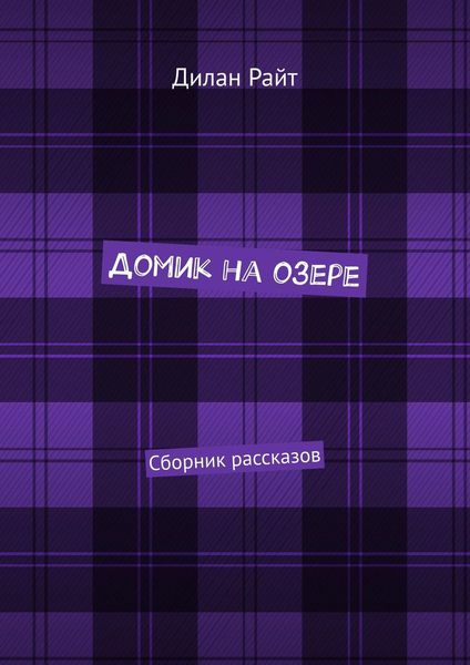 Обложка книги  «Домик на озере. Сборник рассказов»