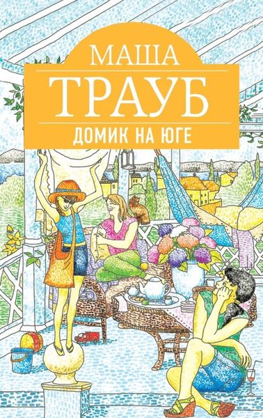 Обложка книги  «Домик на юге»