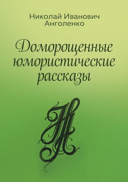 Обложка книги  «Доморощенные юмористические рассказы»