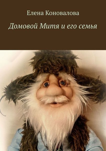Обложка книги  «Домовой Митя и его семья»