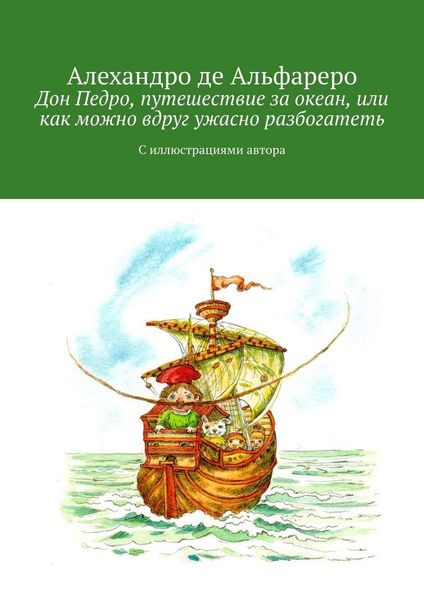 Обложка книги  «Дон Педро, путешествие за океан, или Как можно вдруг ужасно разбогатеть. С иллюстрациями автора»