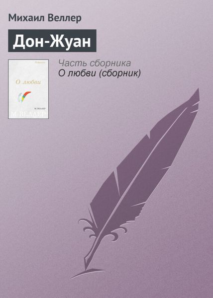 Обложка книги  «Дон-Жуан»