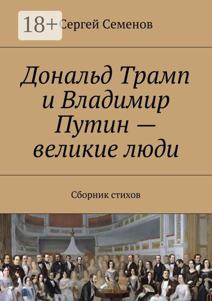 Обложка книги  «Дональд Трамп и Владимир Путин – великие люди. Сборник стихов»