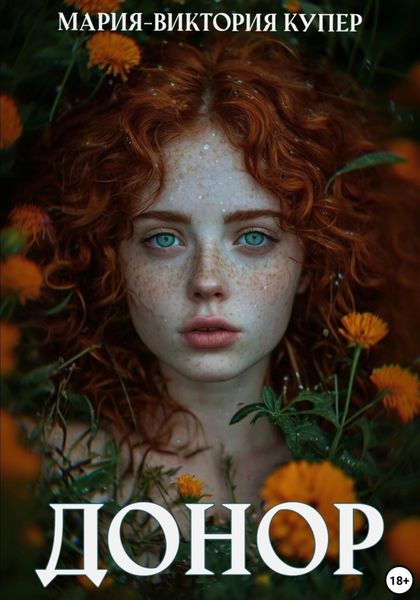 Обложка книги  «Донор»