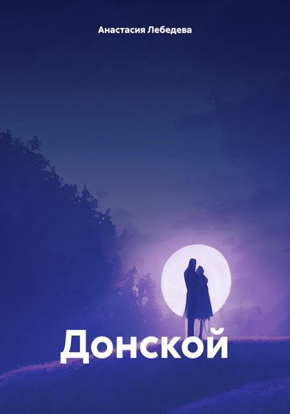 Обложка книги  «Донской»