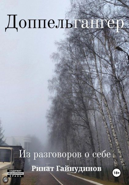Обложка книги  «Доппельгангер. Из разговоров о себе»