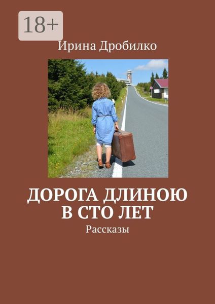 Обложка книги  «Дорога длиною в сто лет. Рассказы»