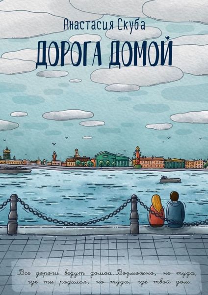 Обложка книги  «Дорога домой»