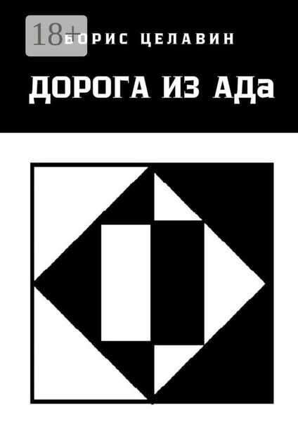 Обложка книги  «Дорога из АДа»