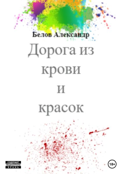 Обложка книги  «Дорога из крови и красок»