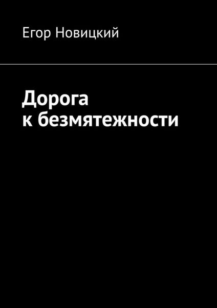 Обложка книги  «Дорога к безмятежности»