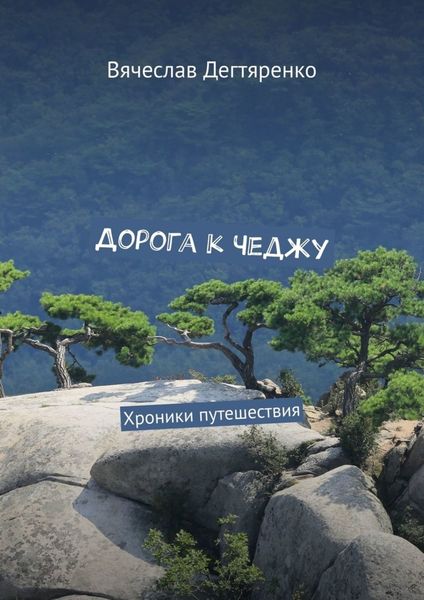Обложка книги  «Дорога к Чеджу. Хроники путешествия»