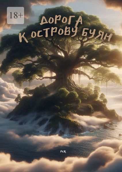 Обложка книги  «Дорога к Острову Буян»