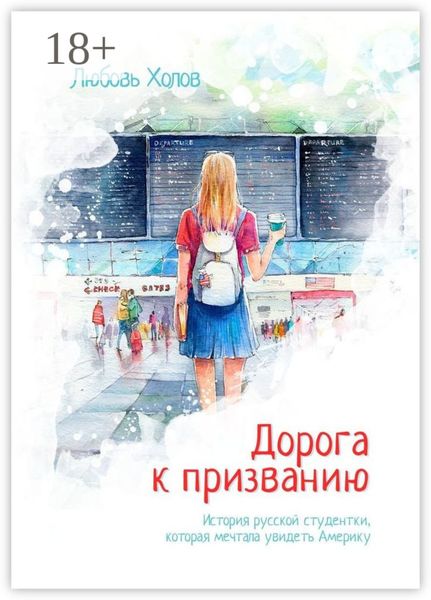 Обложка книги  «Дорога к призванию. История русской студентки, которая мечтала увидеть Америку»