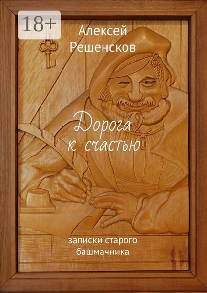 Обложка книги  «Дорога к счастью. записки старого башмачника»