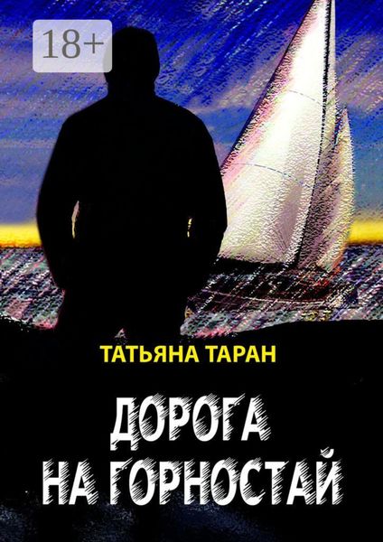 Обложка книги  «Дорога на Горностай»