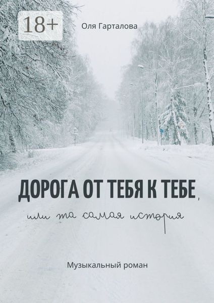 Обложка книги  «Дорога от тебя к тебе, или Та самая история. Музыкальный роман»