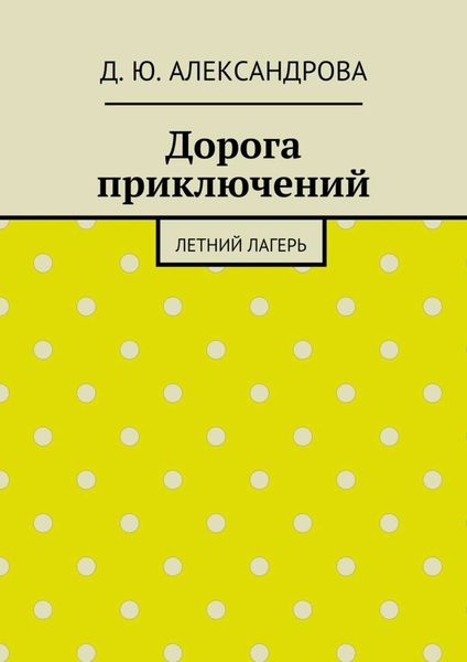 Обложка книги  «Дорога приключений. Летний лагерь»