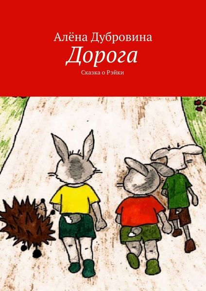 Обложка книги  «Дорога. Сказка о Рэйки»