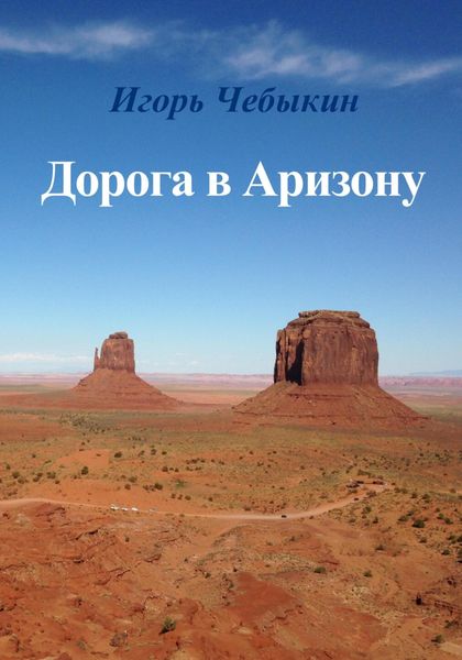 Обложка книги  «Дорога в Аризону»