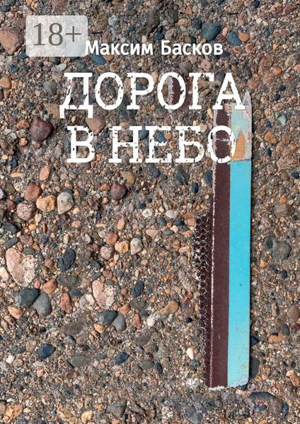 Обложка книги  «Дорога в небо»