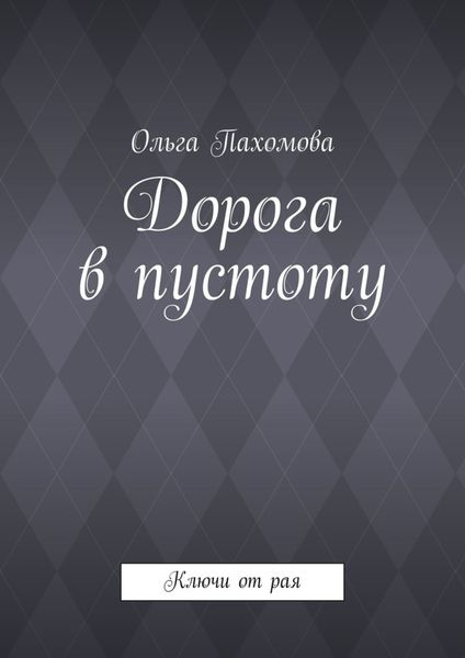 Обложка книги  «Дорога в пустоту. Ключи от рая»
