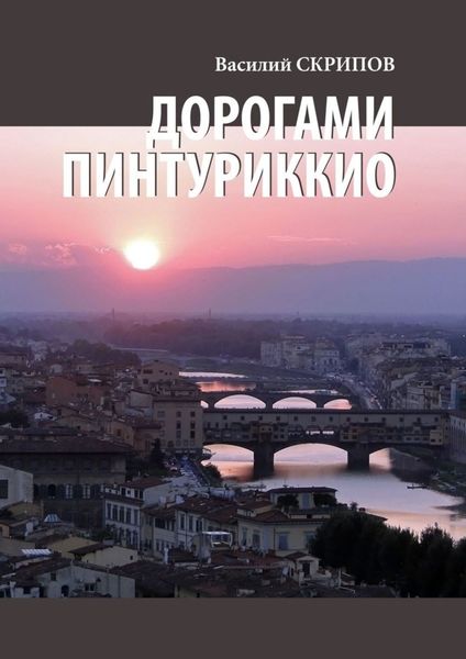 Обложка книги  «Дорогами Пинтуриккио»