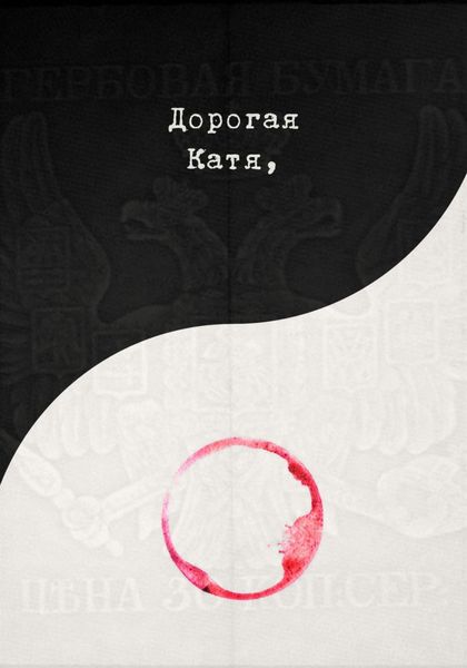 Обложка книги  «Дорогая Катя»