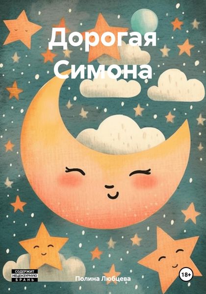 Обложка книги  «Дорогая Симона»