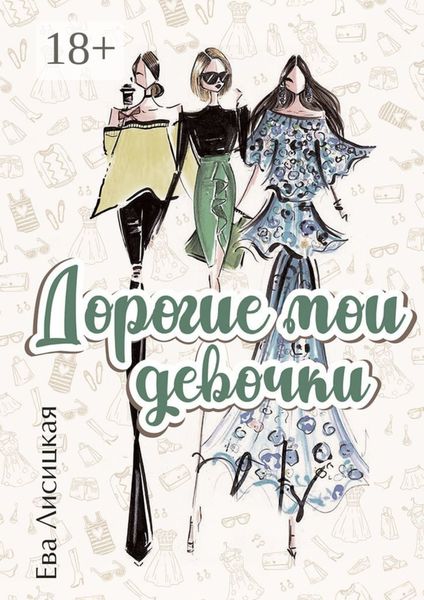 Обложка книги  «Дорогие мои девочки»