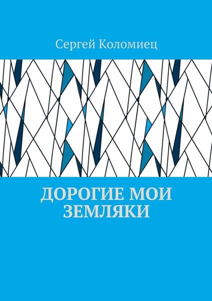 Обложка книги  «Дорогие мои земляки»