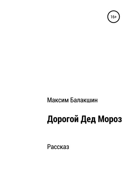 Обложка книги  «Дорогой Дед Мороз»