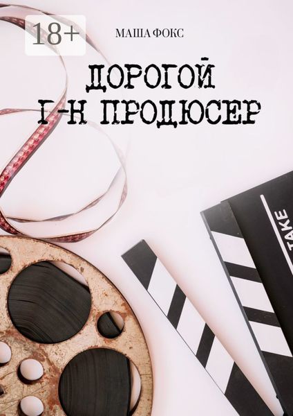 Обложка книги  «Дорогой г-н продюсер»