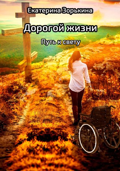 Обложка книги  «Дорогой жизни: Путь к свету»