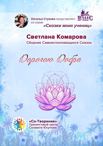 Обложка книги  «Дорогою Добра. Сборник Самоисполняющихся Сказок»