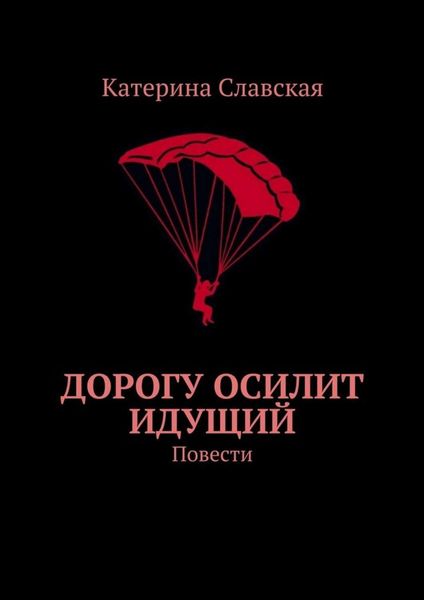 Обложка книги  «Дорогу осилит идущий. Повести»