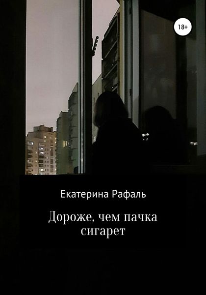 Обложка книги  «Дороже, чем пачка сигарет»