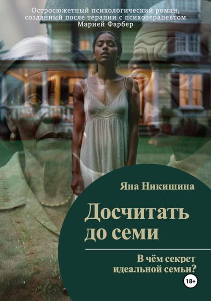 Обложка книги  «Досчитать до семи»
