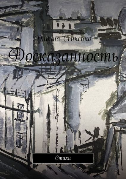 Обложка книги  «Досказанность. Стихи»