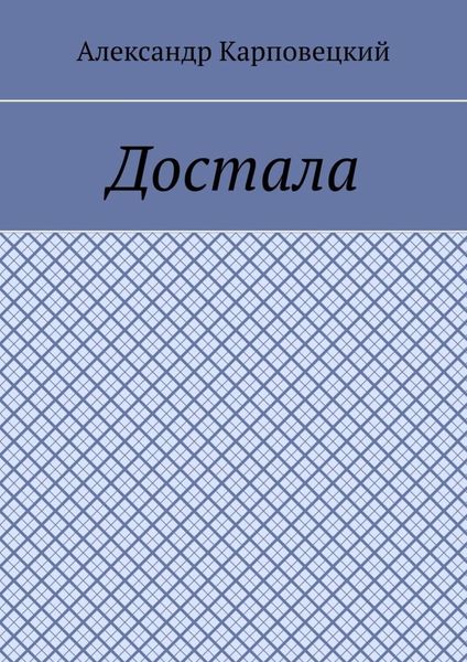 Обложка книги  «Достала»