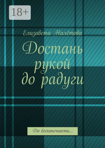 Обложка книги  «Достань рукой до радуги. До бесконечности…»